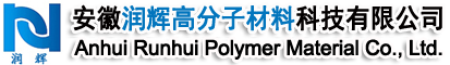 安徽润辉高分子材料有限公司